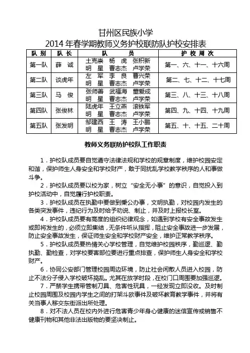 护校联防队护教安排表