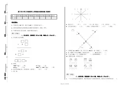 厦门市小学三年级数学上学期综合检测试题 附解析