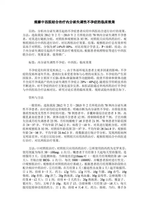 观察中西医结合治疗内分泌失调性不孕症的临床效果