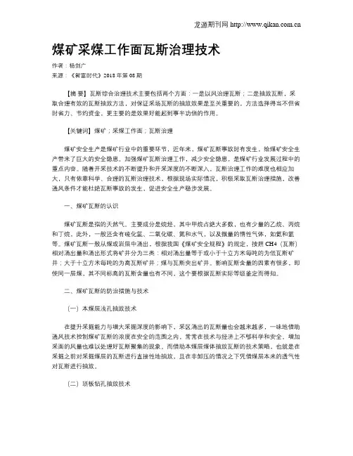 煤矿采煤工作面瓦斯治理技术