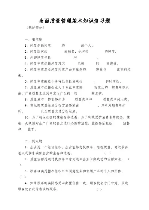 全面质量管理基本知识复习题