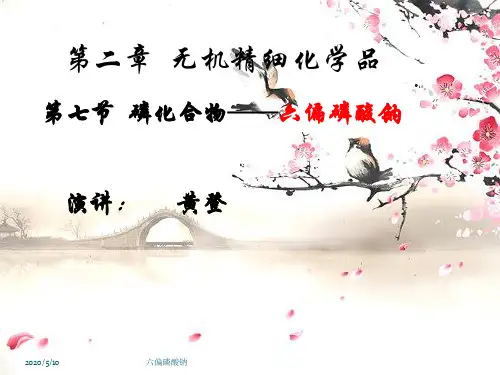 六偏磷酸钠