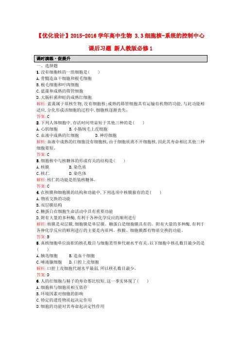 人教版高中生物必修一3.3《细胞核-系统的控制中心》word课后习题