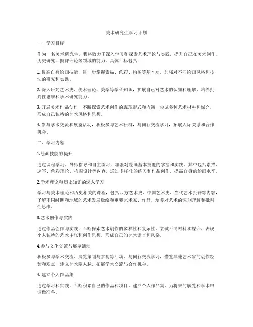 美术研究生学习计划