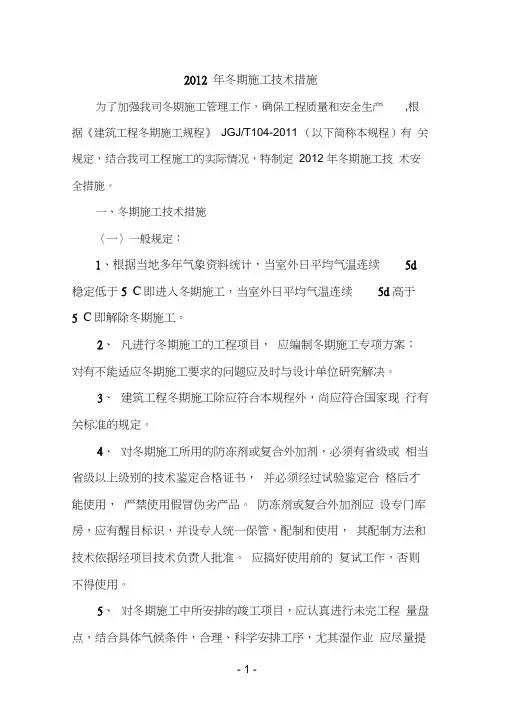 2012年冬期施工措施