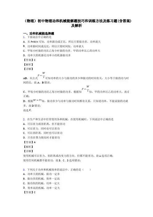 (物理)初中物理功和机械能解题技巧和训练方法及练习题(含答案)及解析