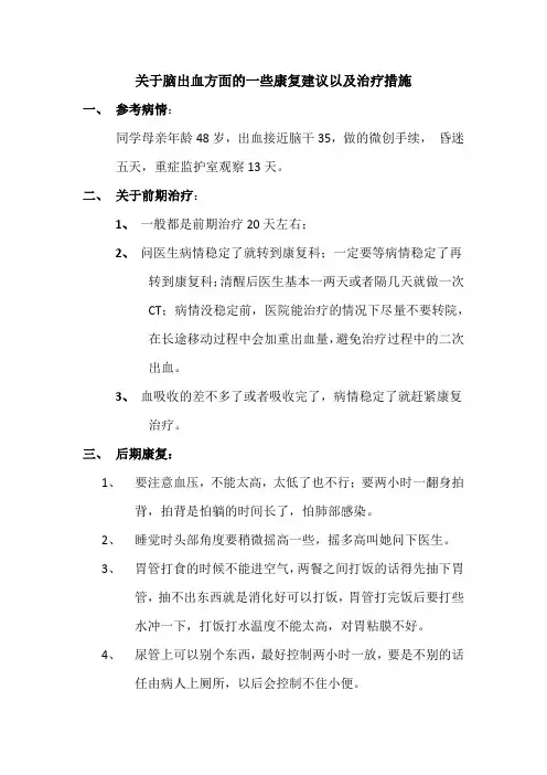 关于脑出血方面的一些康复建议以及治疗措施