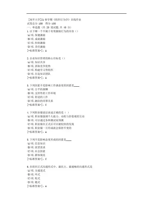 [南开大学]21春学期《组织行为学》在线作业-(资料答案)1