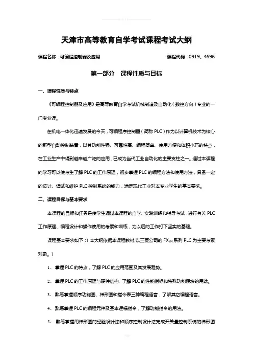 《PLC原理及其应用》教学大纲