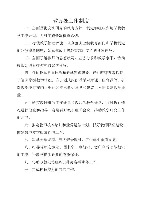 教务1.教务处工作制度