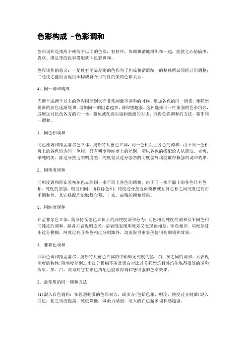 色彩构成 -色彩调和