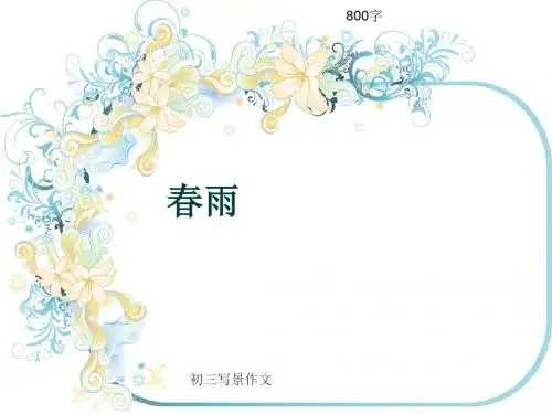 初三写景作文《春雨》800字(共11页PPT)
