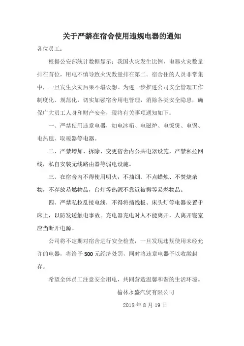 关于严禁在宿舍使用违规电器的通知