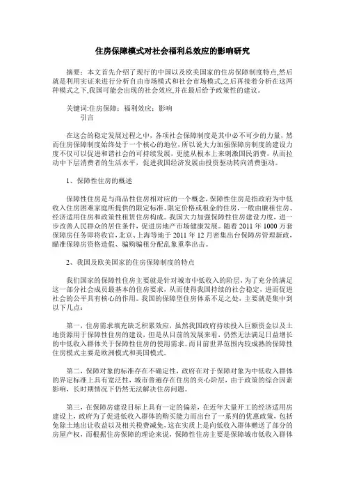 住房保障模式对社会福利总效应的影响研究