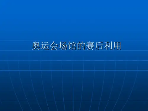 奥运会场馆的赛后利用