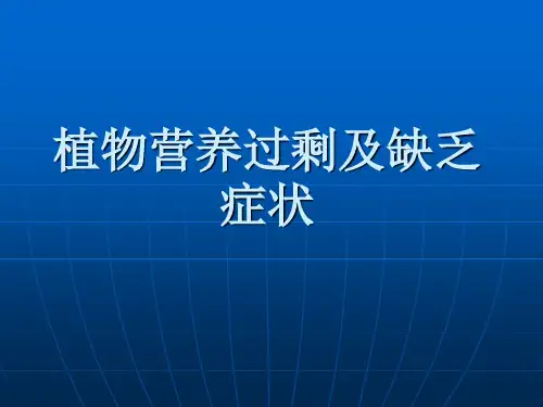 植物营养过剩及缺素症状