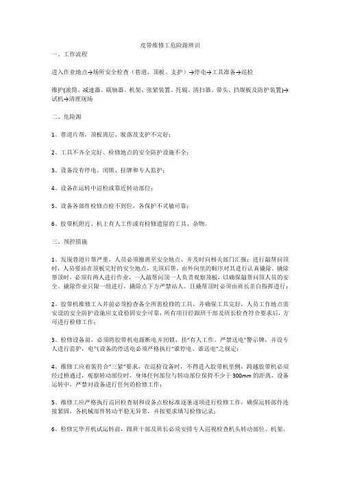皮带维修工危险源辨识