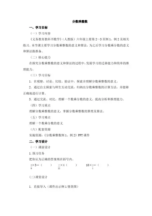 人教版六年级上册数学《分数乘整数》教学设计