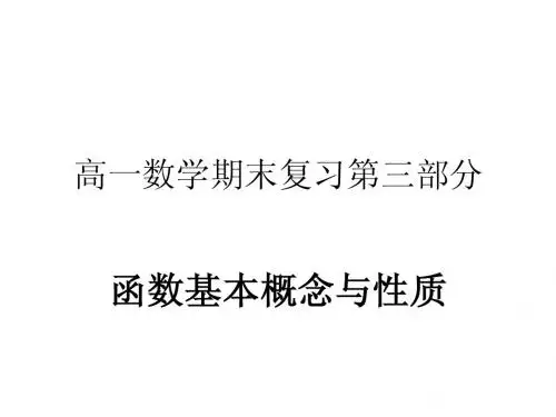 高一数学期末复习第三部分 函数基本概念与性质