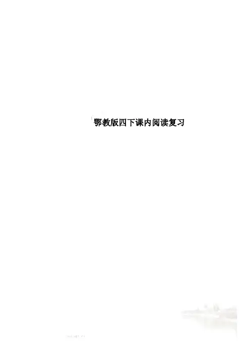 鄂教版四下课内阅读复习