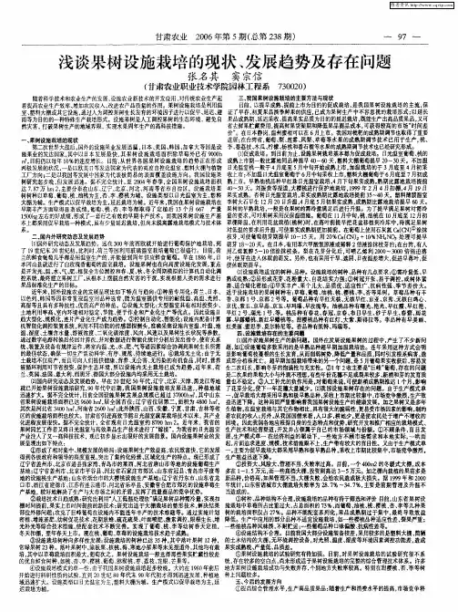 浅谈果树设施栽培的现状、发展趋势及存在问题