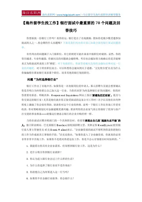 【海外留学生找工作】银行面试中最重要的70个问题及回答技巧