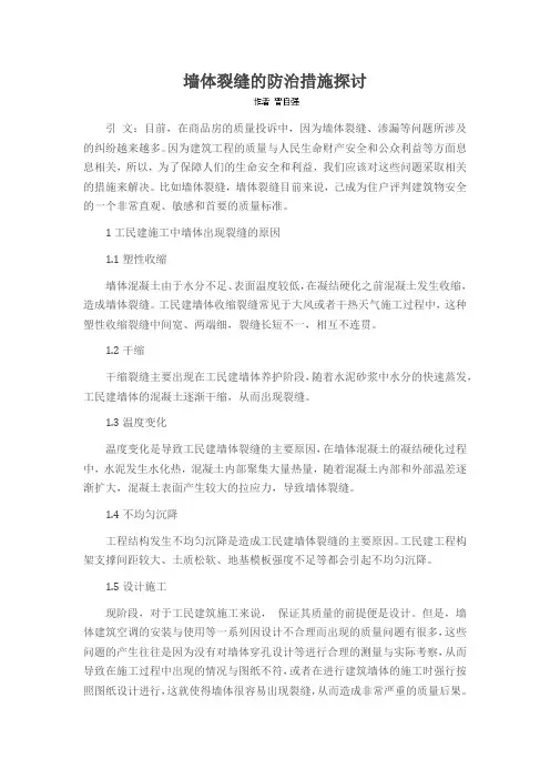 墙体裂缝的防治措施探讨
