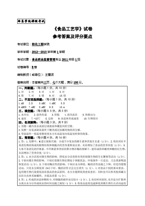 食品工艺学导论B卷参考答案