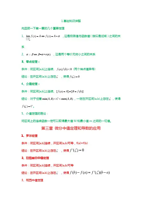 第3章-微分中值定理与导数的应用总结