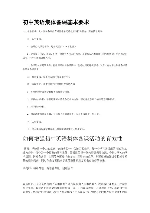 初中英语集体备课基本要求