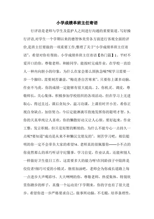 小学成绩单班主任寄语