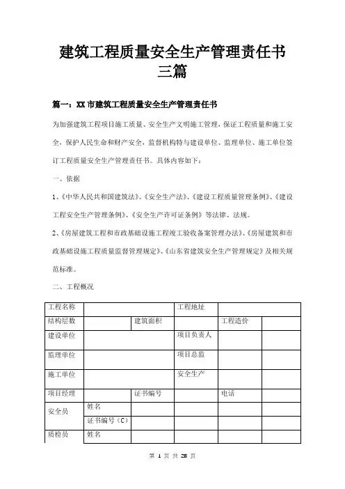 建筑工程质量安全生产管理责任书三篇