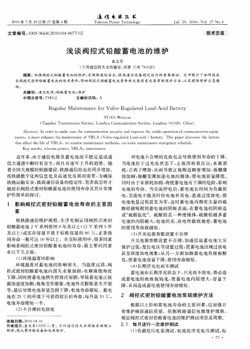 浅谈阀控式铅酸蓄电池的维护