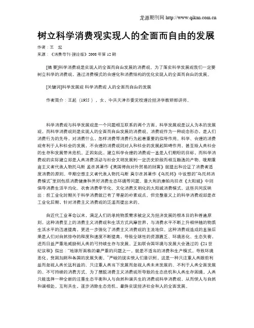 树立科学消费观实现人的全面而自由的发展