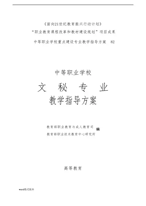 中等职业学校文秘专业教学指导方案