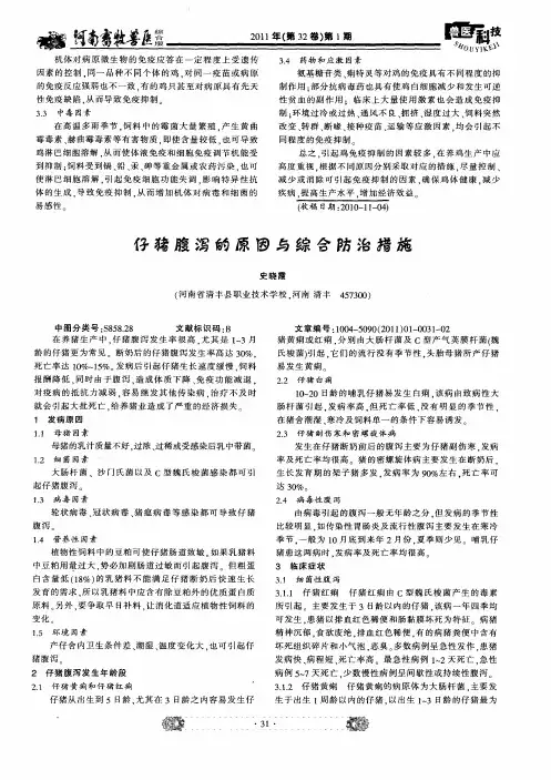 仔猪腹泻的原因与综合防治措施