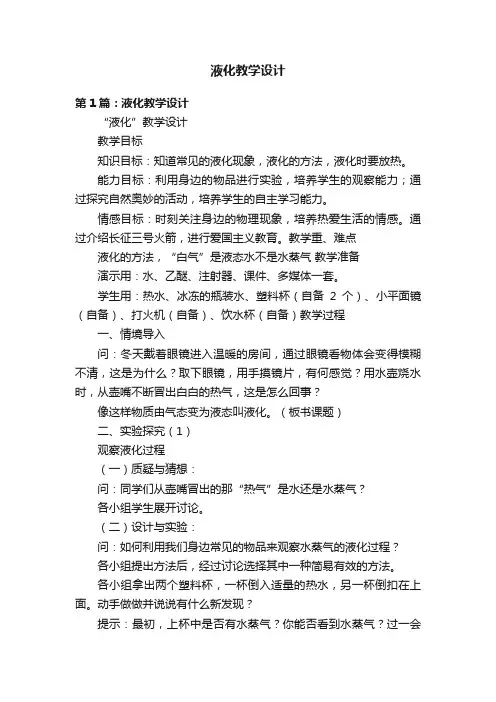 液化教学设计