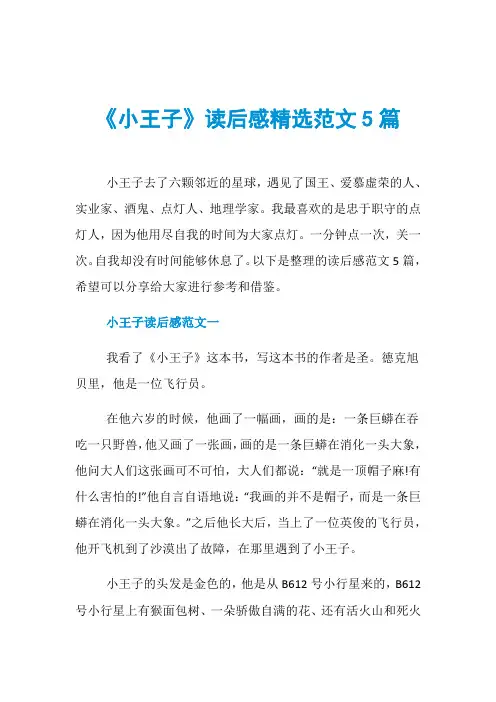 《小王子》读后感精选范文5篇
