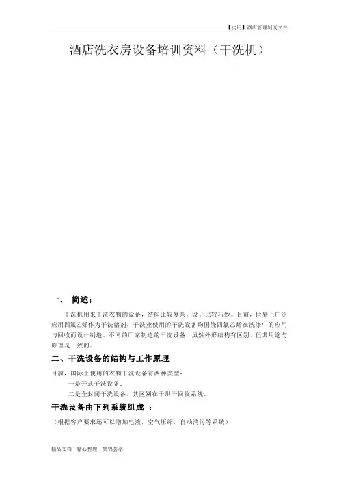 酒店客房部-酒店洗衣房设备培训资料