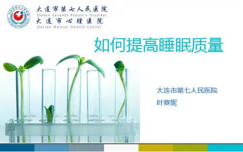 如何提高睡眠质量健康宣教ppt