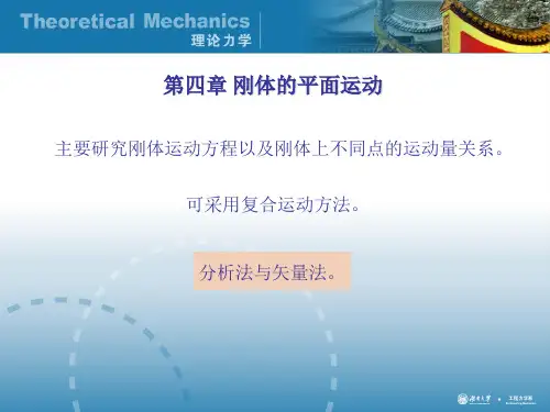 理论力学经典课件-第四章刚体的平面运动