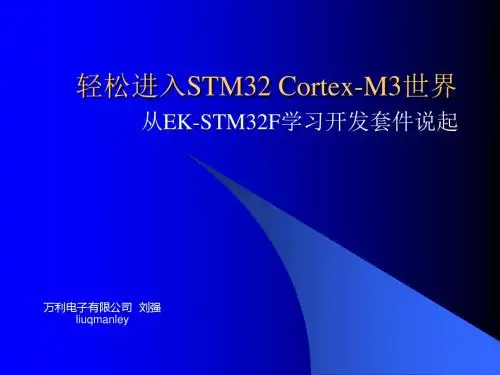 轻松进入STM32Cortex-M3世界-精选文档