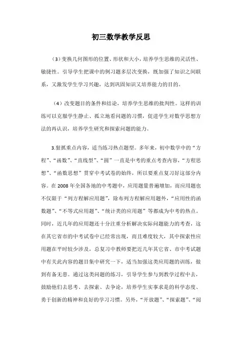 初三数学教学反思篇三