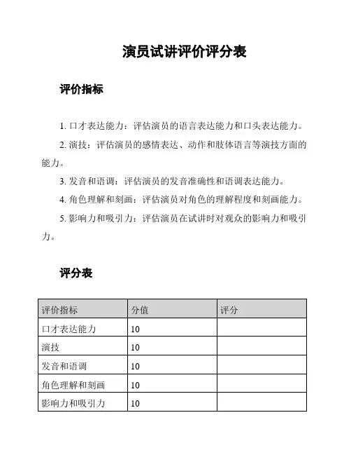 演员试讲评价评分表