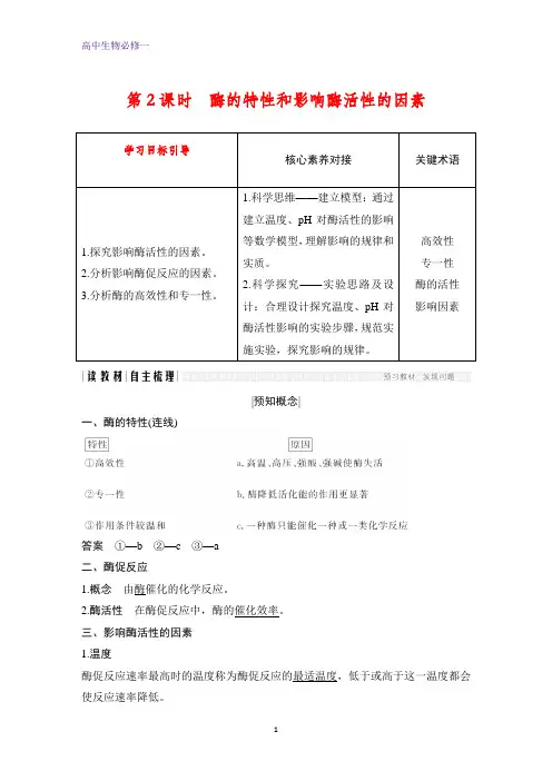 高中生物必修1：5.1.2 酶的特性和影响酶活性的因素学案