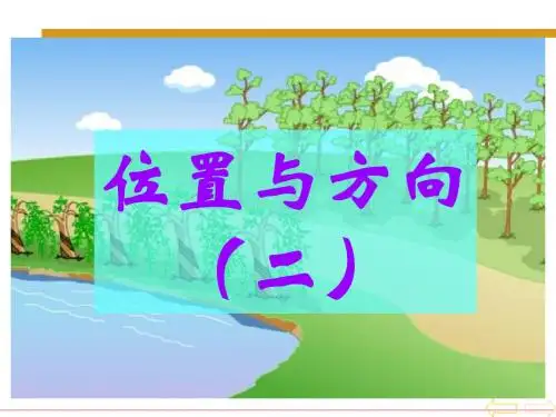 人教版小学四年级数学下册位置与方向 -PPT课件