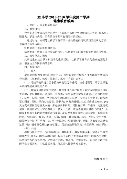 小学卫生健康教育教案