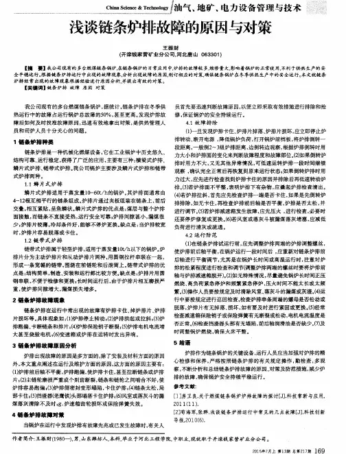 浅谈链条炉排故障的原因与对策