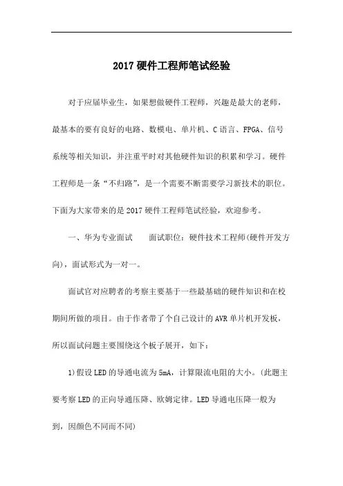 硬件工程师笔试经验