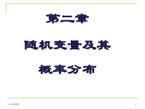 自考概率论课件第二章随机变量及分布1